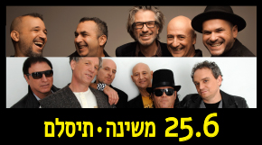 החיים הטובים בהופעה חיה -לייב אקספיריינס